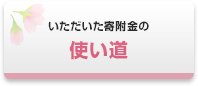 いただいた寄附金の使い道