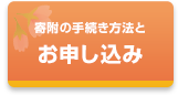 寄附金のお申し込み