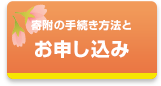 寄附金のお申し込み