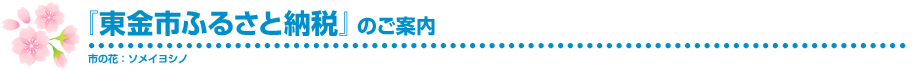 「東金市ふるさと納税」のお願い