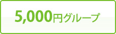 5,000円グループ