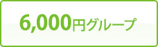 6,000円グループ