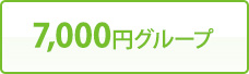 7,000円グループ