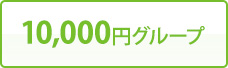 10,000円グループ