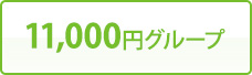 11,000円グループ