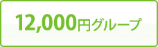 12,000円グループ