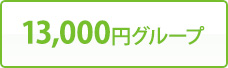 13,000円グループ