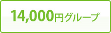 14,000円グループ