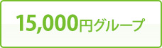 15,000円グループ