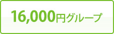 16,000円グループ