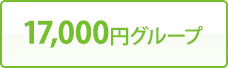 17,000円グループ