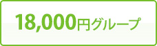 18,000円グループ