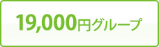 19,000円グループ