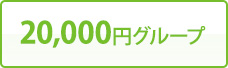 20,000円グループ