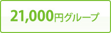 21,000円グループ