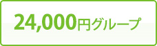 24,000円グループ