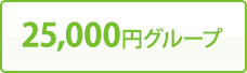 25,000円グループ