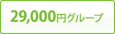 29,000円グループ