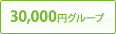 30,000円グループ