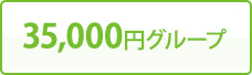 35,000円グループ