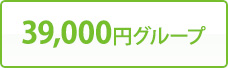 39,000円グループ