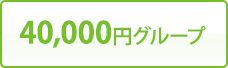 40,000円グループ