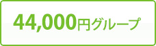 44,000円グループ