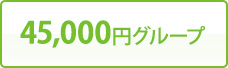 45,000円グループ