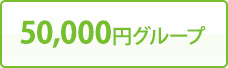 50,000円グループ