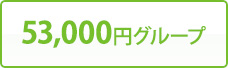 53,000円グループ