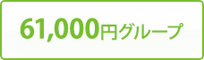 61,000円グループ