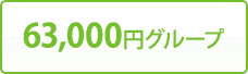 63,000円グループ