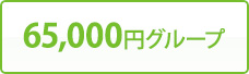 65,000円グループ