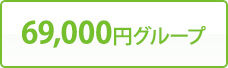 69,000円グループ