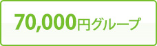 70,000円グループ