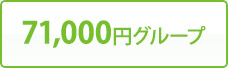 71,000円グループ