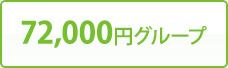 72,000円グループ