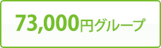 73,000円グループ