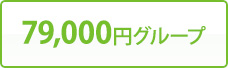 79,000円グループ