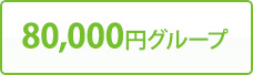 80,000円グループ
