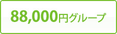 88,000円グループ