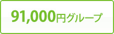 91,000円グループ