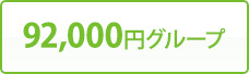 92,000円グループ