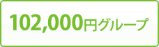 102,000円グループ