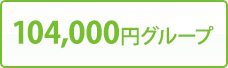104,000円グループ
