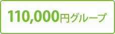 110,000円グループ