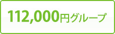 112,000円グループ