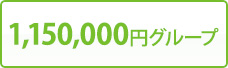 1,150,000円グループ
