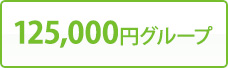 125,000円グループ