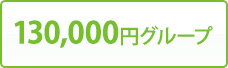 130,000円グループ